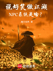 说好笑傲江湖，NPC系统是啥？