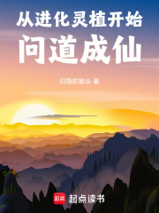 从进化灵植开始问道成仙