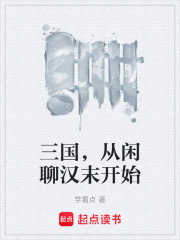 三国，从闲聊汉末开始
