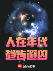 人在年代，趋吉避凶