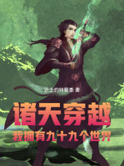诸天穿越：我拥有九十九个世界