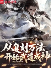 从复刻万法开始武道成神
