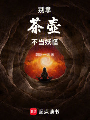 别拿茶壶不当妖怪