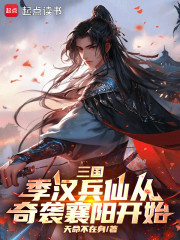 三国：季汉兵仙从奇袭襄阳开始