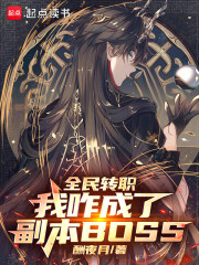 全民转职：我咋成了副本BOSS
