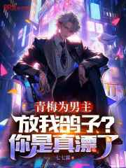青梅为男主放我鸽子？你是真漂了