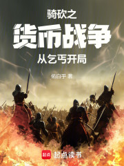 骑砍之货币战争：从乞丐开局