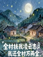 全村扶我凌云志，我还全村万两金
