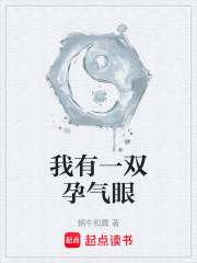 我有一双孕气眼
