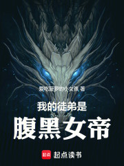 我的徒弟是腹黑女帝！