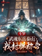 斗罗：武魂东岳泰山，我封禅称帝