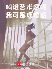 叫谁艺术家呢？我可是偶像派