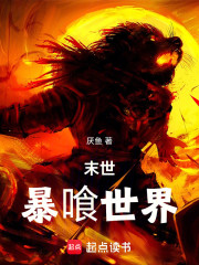 末世：暴喰世界