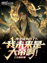 预支修为咋了？我未来是大帝啊！