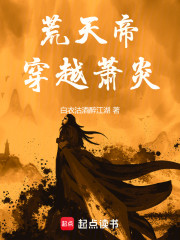 荒天帝穿越萧炎