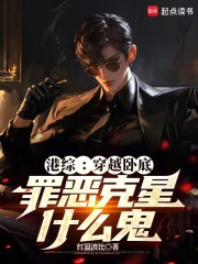 港综：穿越卧底，罪恶克星什么鬼
