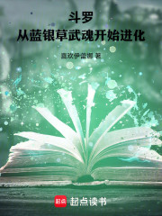 斗罗：从蓝银草武魂开始进化