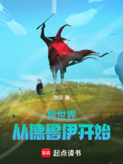 异世界，从德鲁伊开始