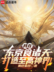 我在东京食诸天，打造至高神界！