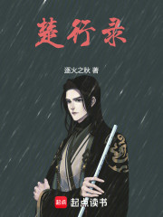 楚行录