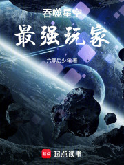 吞噬星空最强玩家