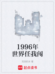 1996年世界任我闯