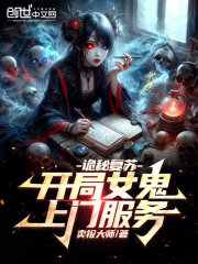 诡秘复苏，开局女鬼上门服务