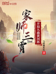 家师三霄，开局九曲黄河阵