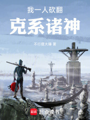 我一人砍翻克系诸神