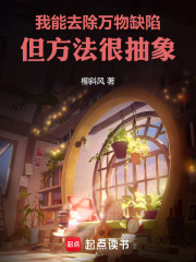我能去除万物缺陷，但方法很抽象