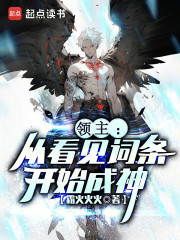 领主：从看见词条开始成神