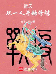 诸天：从一人开始修炼