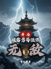 开局被雷劈，苟住方无敌