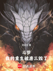 斗罗：我的重生被唐三毁了