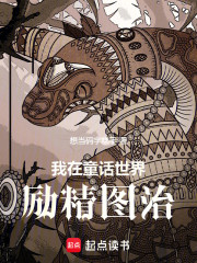 我在童话世界励精图治