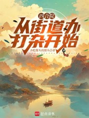 四合院：从街道办打杂开始