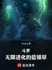 斗罗：无限进化的蓝银草