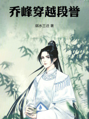 乔峰穿越段誉
