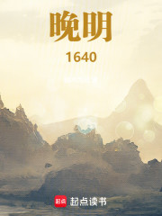 晚明1640