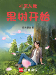 神豪从栽果树开始