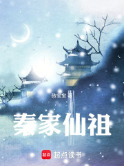 秦家仙祖