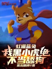 虹猫蓝兔：我黑小虎绝不当舔狗！