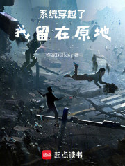 系统穿越了，我留在原地
