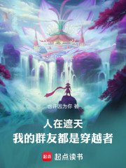 人在遮天，我的群友都是穿越者