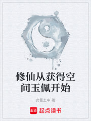 修仙从获得空间玉佩开始