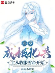 斗罗：成极北共主从收服雪帝开始