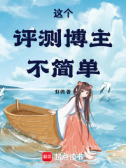 这个评测博主不简单