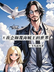 我会颠覆海贼王的世界