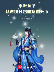 平账圣子：从背锅开始朋友遍天下