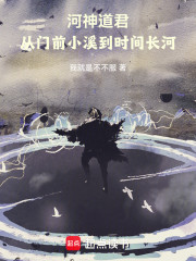 河神道君：从门前小溪到时间长河